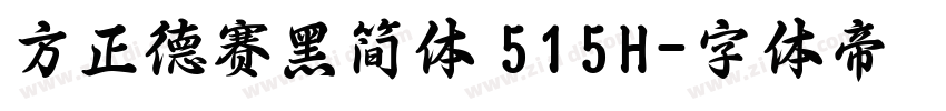 方正德赛黑简体 515H字体转换